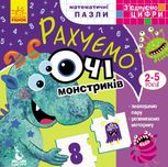 З'єднуємо цифри. Рахуємо очі монстриків