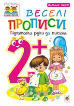Веселі прописи. Підготовка руки до письма. 2+