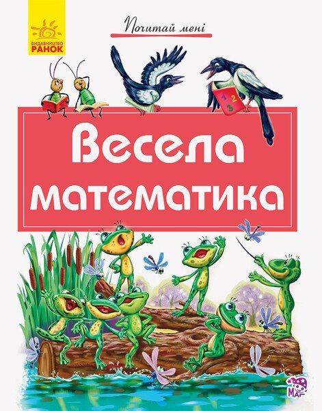 Почитай мені. Весела математика