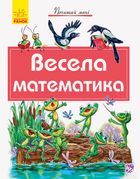 Почитай мені. Весела математика. Image №4