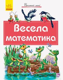 Почитай мені. Весела математика. Image №4