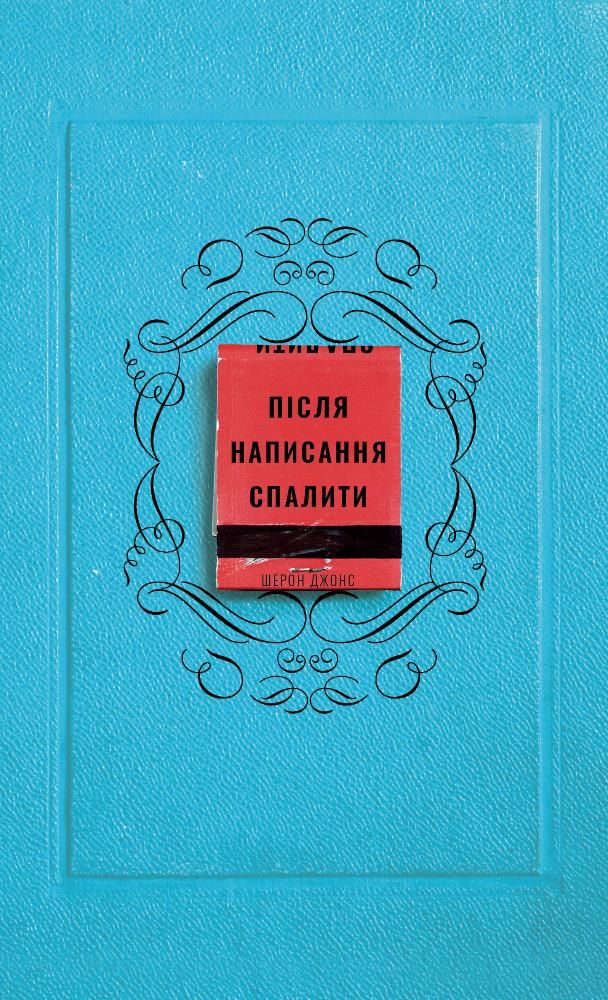 Обкладинка Після написання спалити