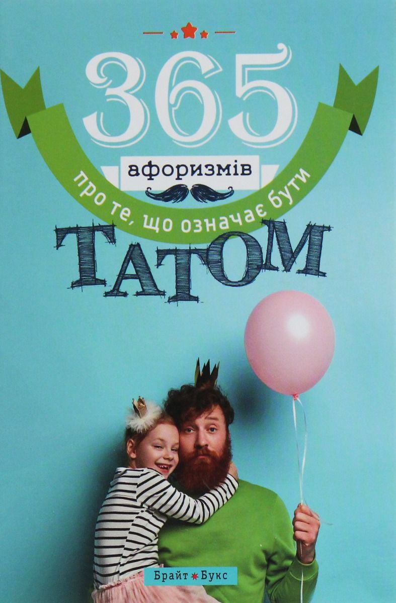 Обкладинка 365 афоризмів про те, що означає бути татом