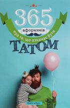 365 афоризмів про те, що означає бути татом. Image №1