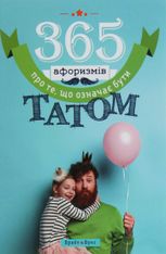 365 афоризмів про те, що означає бути татом