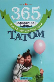365 афоризмів про те, що означає бути татом. Image №1