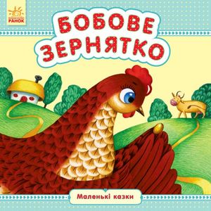 Маленькі казки. Бобове зернятко — фото 3
