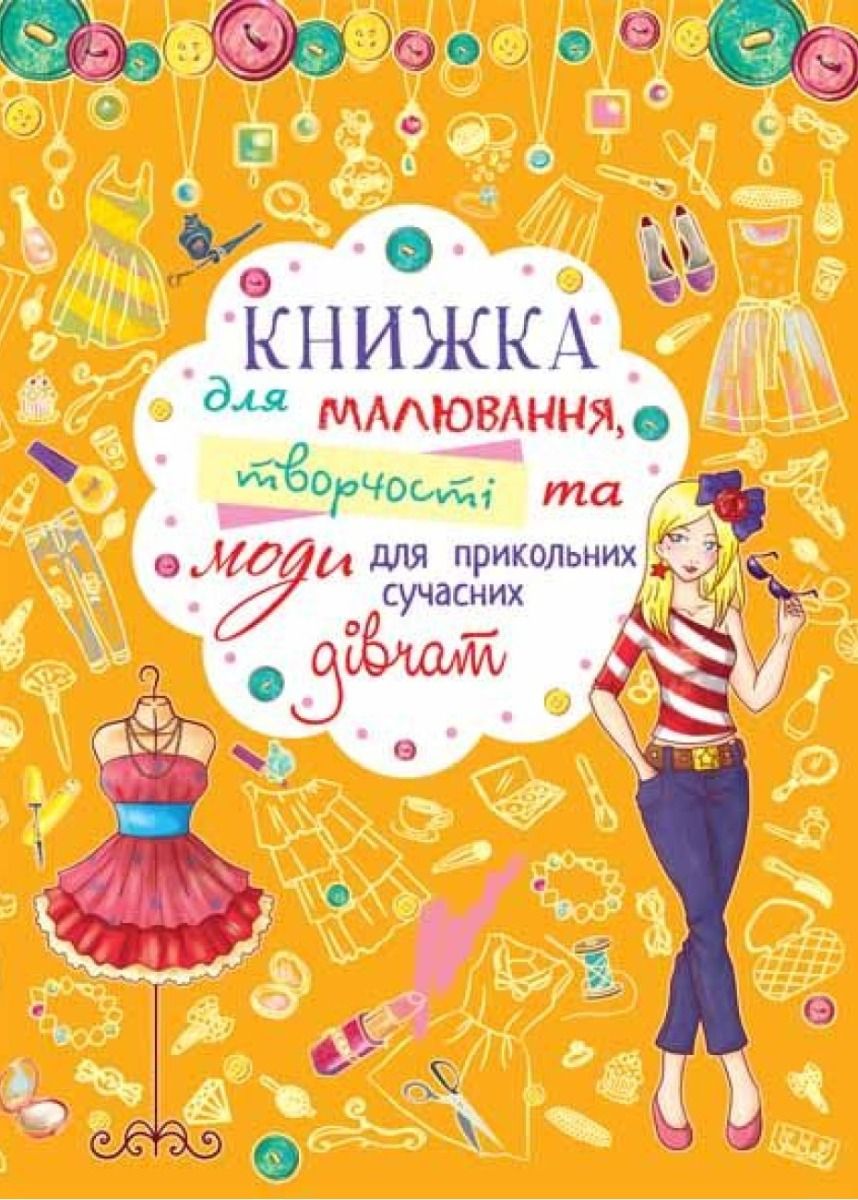 Книжка для малювання, творчості та моди для прикольних...
