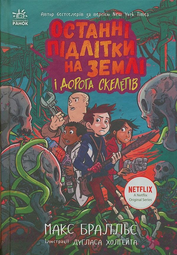 Обкладинка видання Останні підлітки на Землі і Дорога скелетів. Книга 6