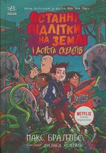 Останні підлітки на Землі і Дорога скелетів. Книга 6