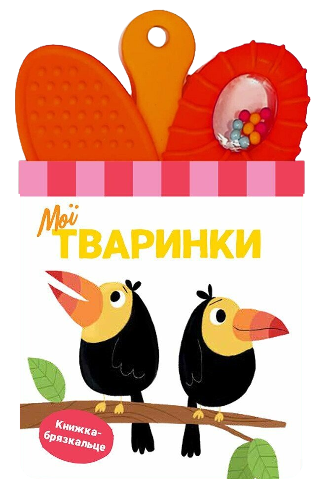 Обкладинка Книжка-брязкальце з прорізувачем. Мої тваринки