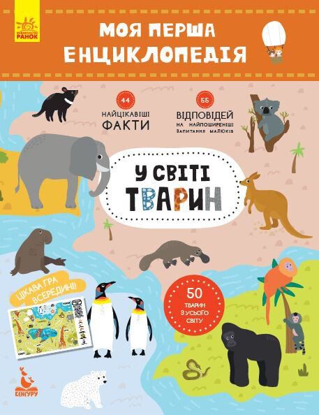 Обкладинка Моя перша енциклопедія. У світі тварин