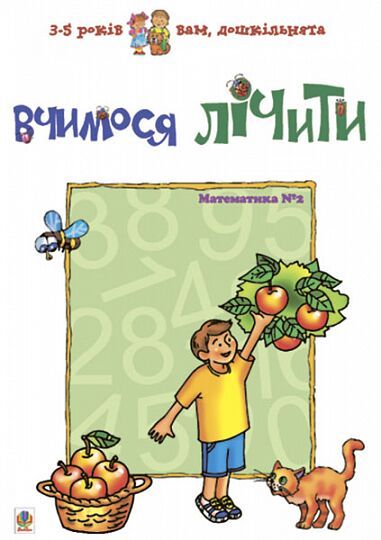 Обкладинка Вчимося лічити. Математика №2