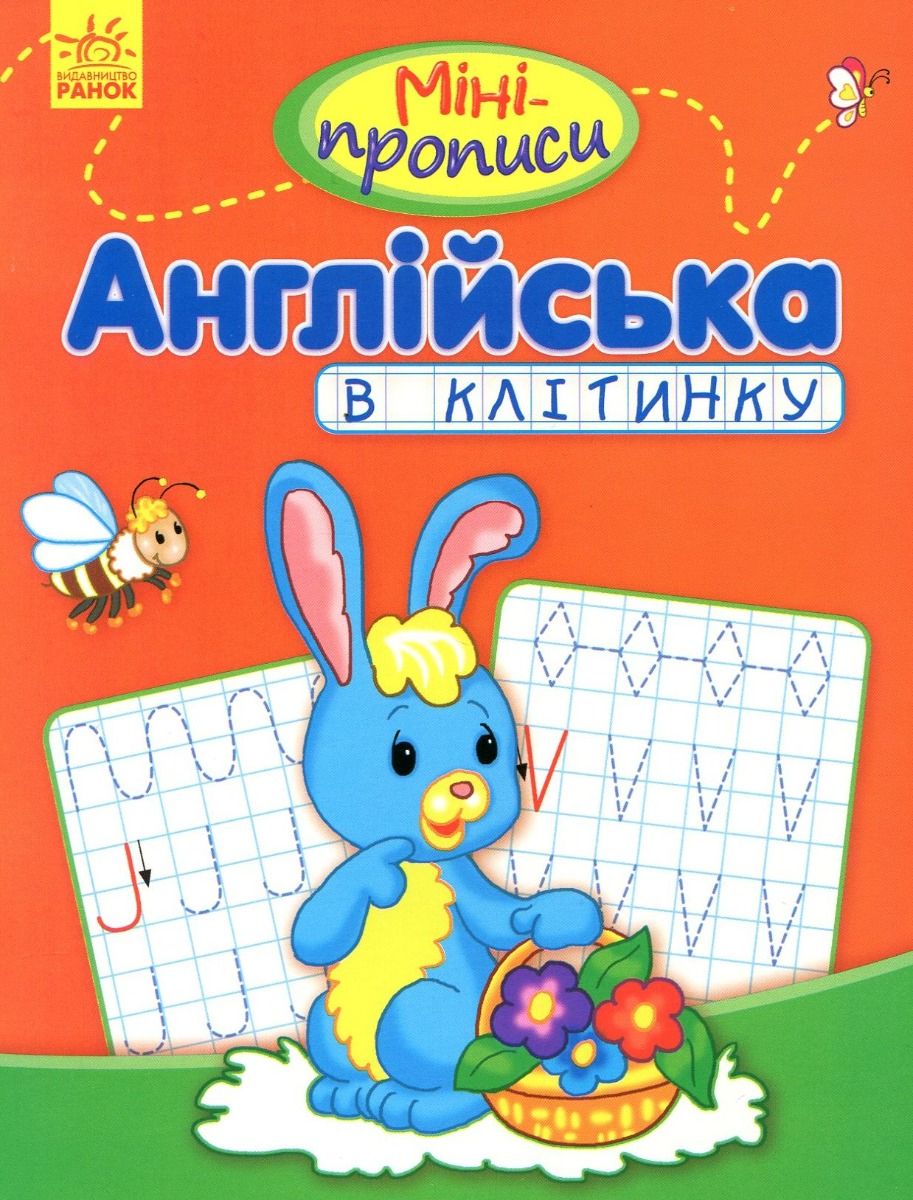 Міні-прописи. Англійська в клітинку