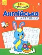 Міні-прописи. Англійська в клітинку. Image №1