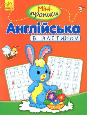 Міні-прописи. Англійська в клітинку — фото 4