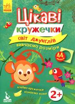 Цікаві кружечки. Світ джунглів
