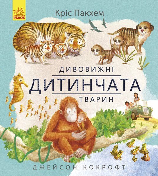 Дивовижні дитинчата тварин