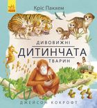 Дивовижні дитинчата тварин. Image №1