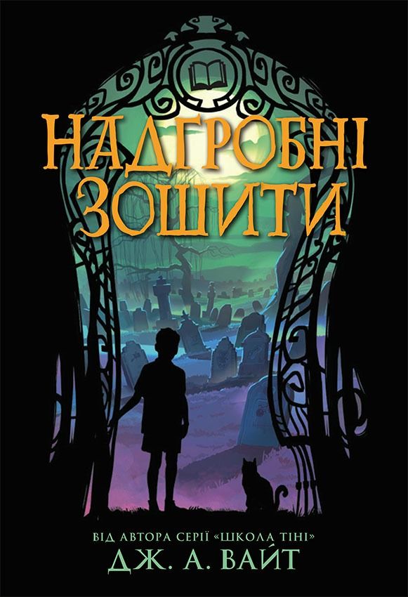Обкладинка Надгробні зошити. Книга 2