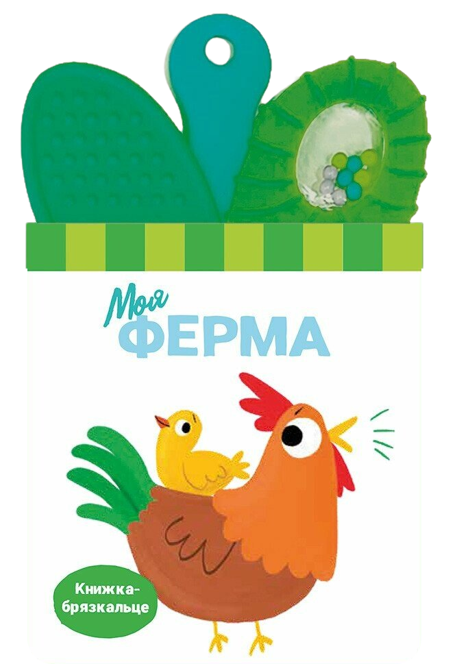 Книжка-брязкальце з прорізувачем. Моя ферма