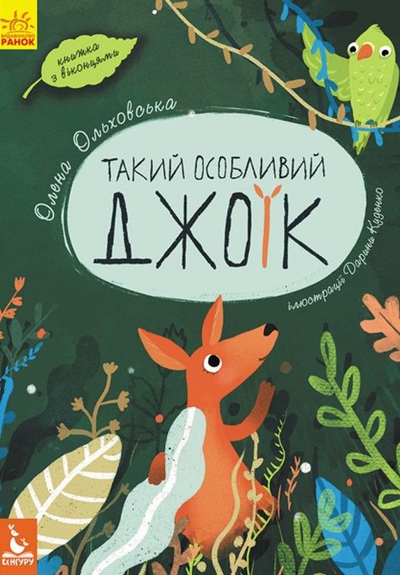 Обкладинка Такий особливий Джоїк