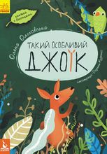 Такий особливий Джоїк