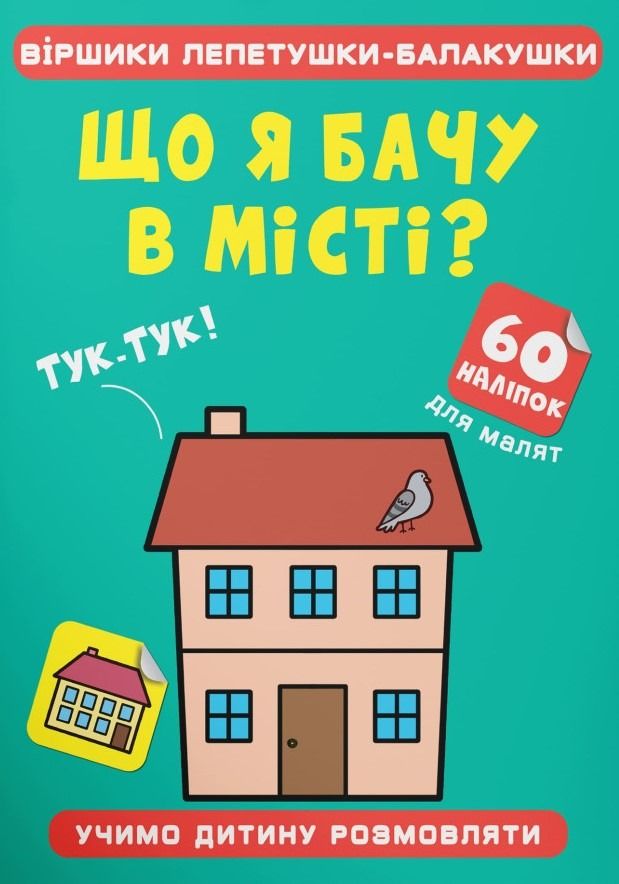 Віршики лепетушки-балакушки. Що я бачу в місті? 60...