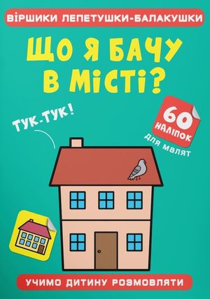 Віршики лепетушки-балакушки. Що я бачу в місті? 60 наліпок — фото 3