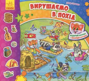 Знайди Мурчика. Вирушаємо в похід — фото 3