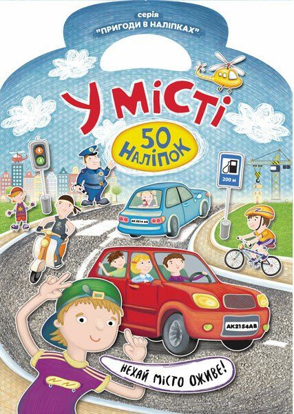 Пригоди в наліпках. У місті