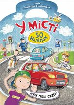 Пригоди в наліпках. У місті