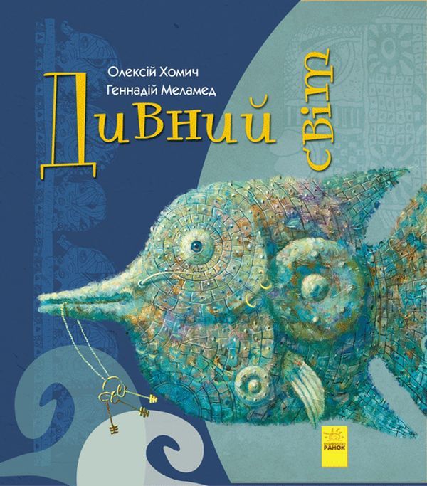 Дивні книжки. Дивний світ