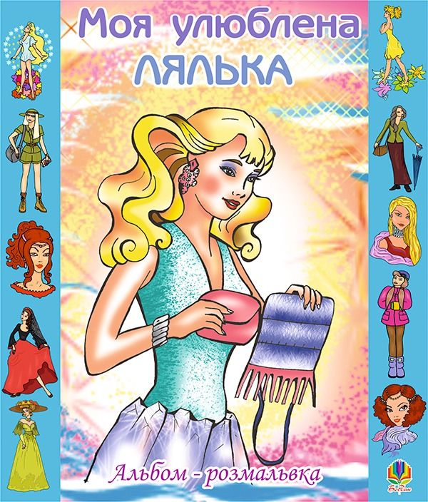 Обкладинка Моя улюблена лялька. Альбом-розмальовка
