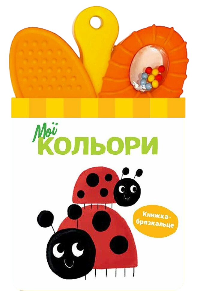 Обкладинка Книжка-брязкальце з прорізувачем. Мої кольори