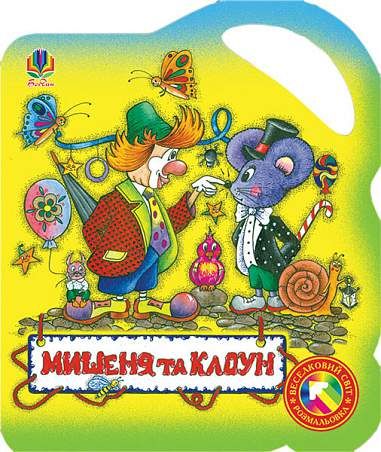 Мишеня та клоун. Розмальовка