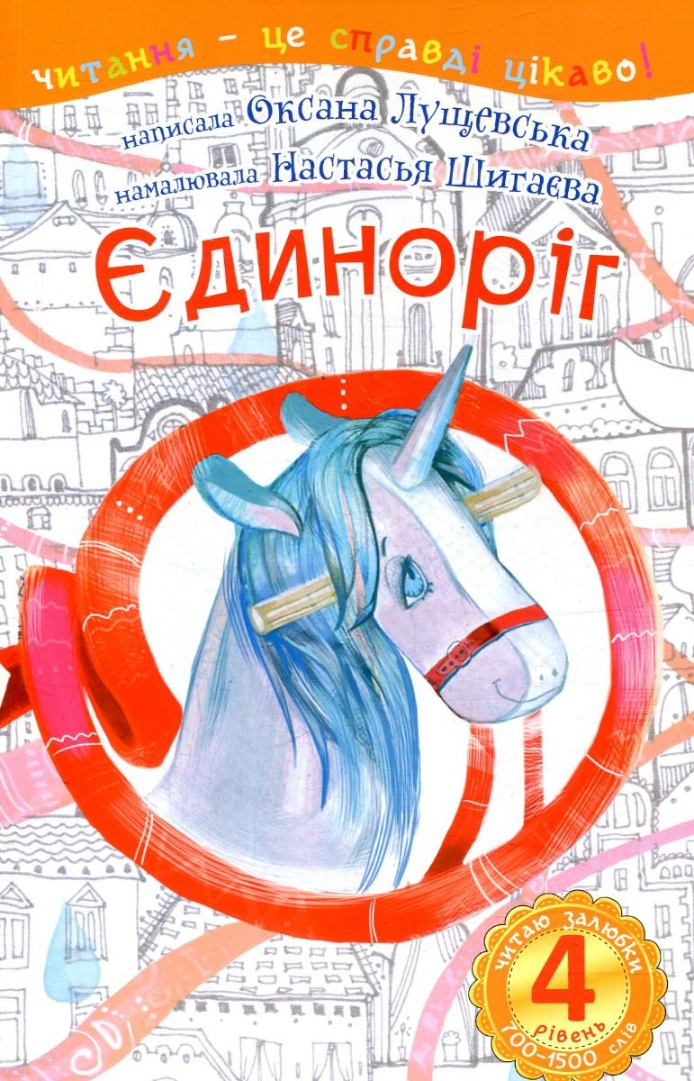 Обкладинка Читаю залюбки. Єдиноріг. 4 рівень