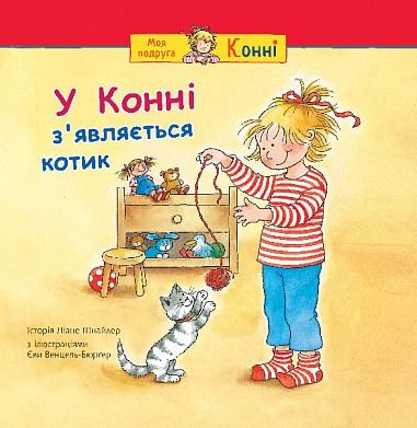 У Конні з’являється котик