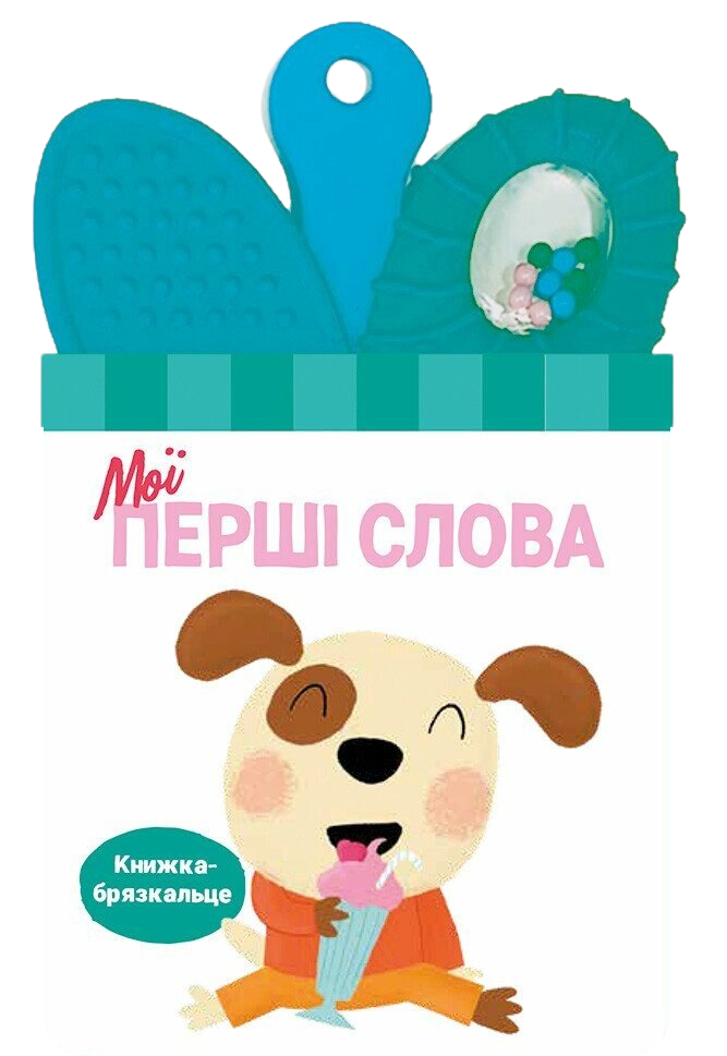Обкладинка Книжка-брязкальце з прорізувачем. Мої перші слова
