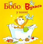 Бобо і Вухась у ванні. 3+