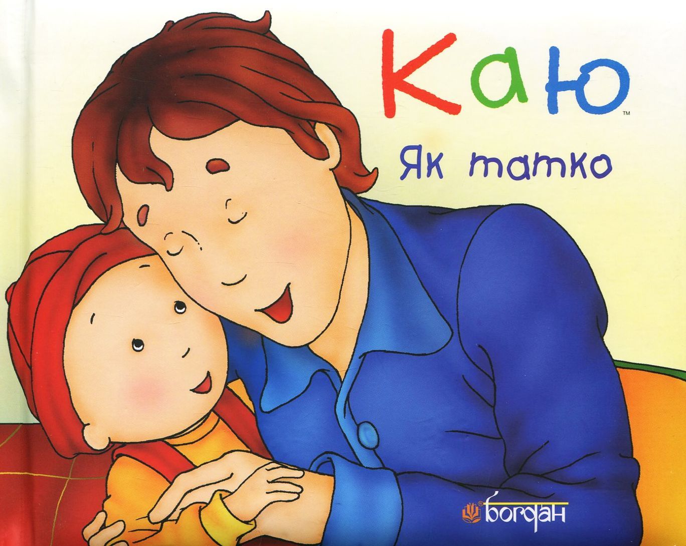 Обкладинка Каю. Як татко