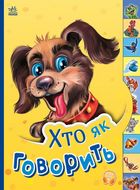 Маленькому пізнайкові. Хто як говорить. Image №6