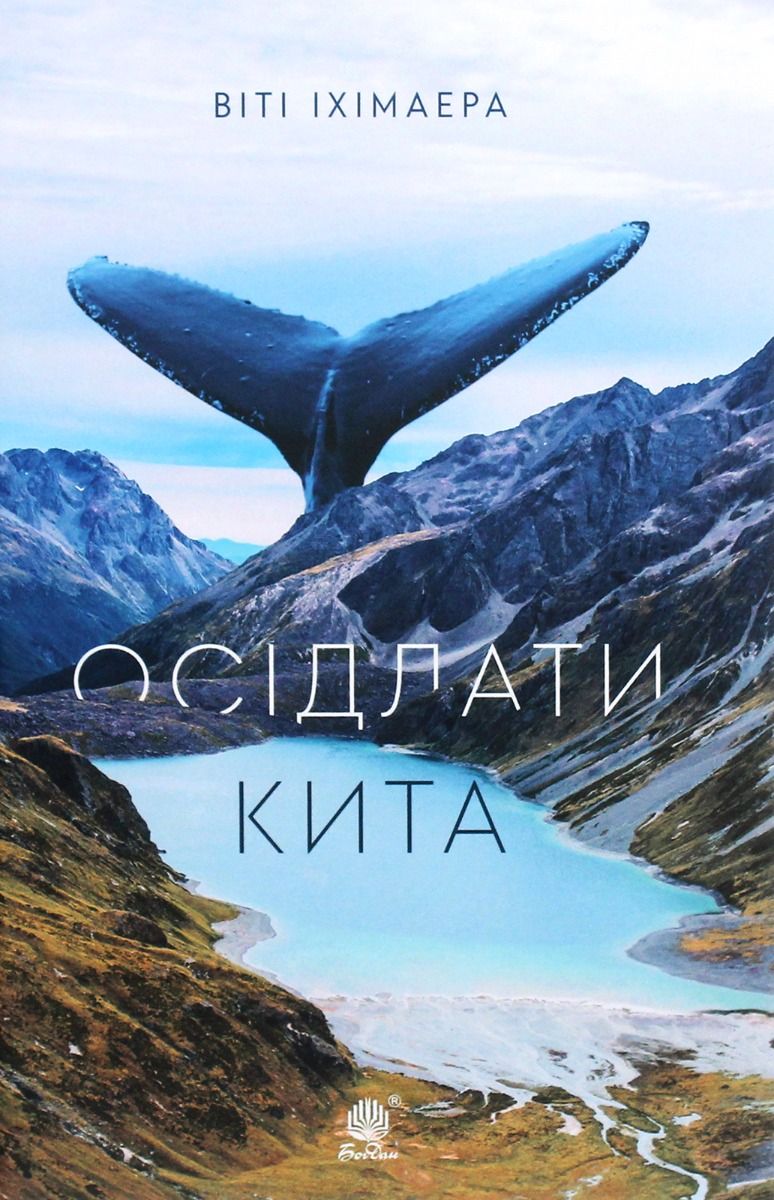 Обкладинка Осідлати кита