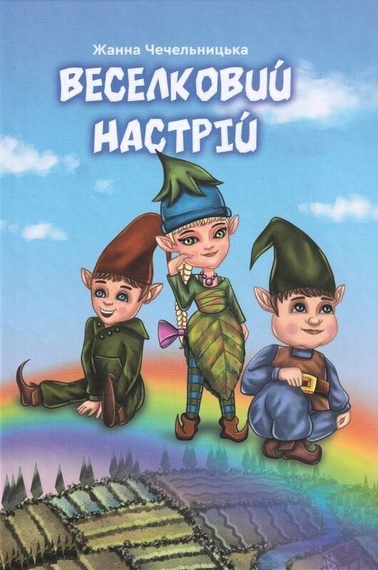 Веселковий настрій