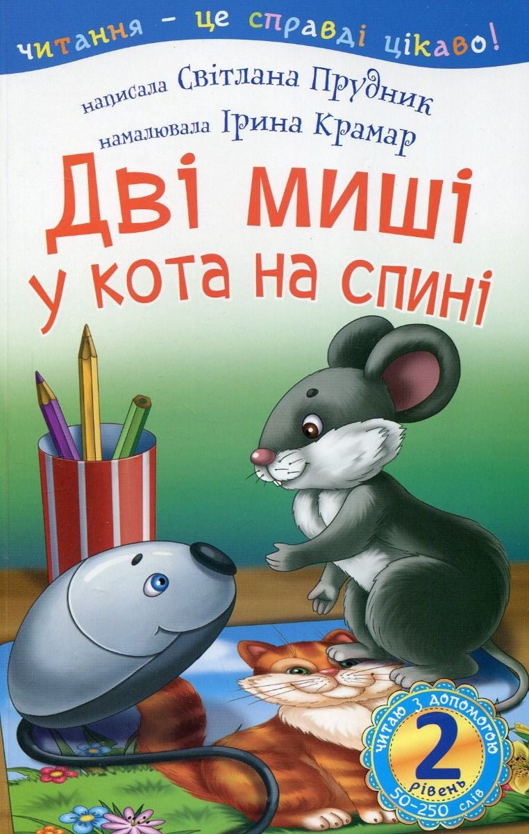 Читаю з допомогою. Дві миші у кота на спині. 2 рівень