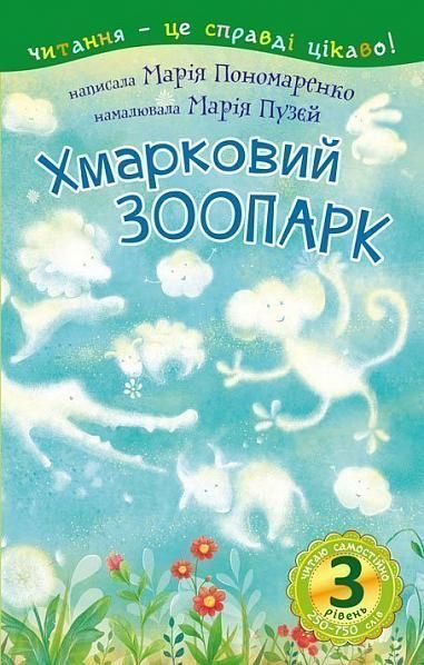 Читаю самостійно. Хмарковий зоопарк. 3 рівень