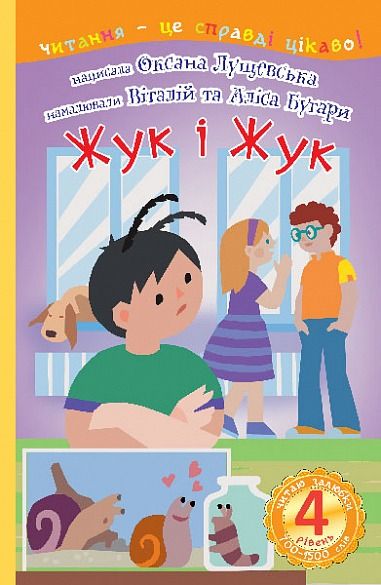Читаю залюбки. Жук і Жук. 4 рівень