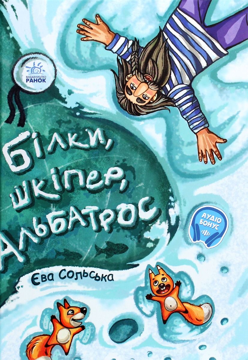 Обкладинка Білки, шкіпер, альбатрос, або Історія про те, як виник сноубординг