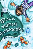 Білки, шкіпер, альбатрос, або Історія про те, як виник сноубординг. Image №8
