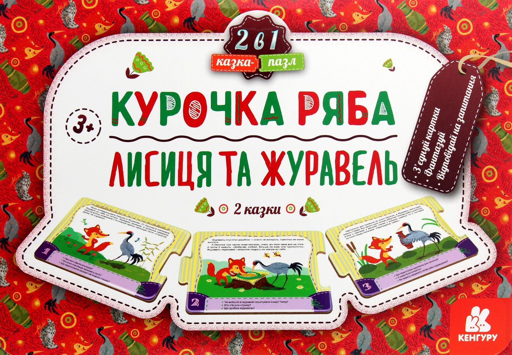 Казка-пазл. Курочка Ряба. Лисиця та Журавель